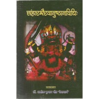 Sanhar Bhairavanusthan Vidhi (संहारभैरवानुष्ठानविधिः)